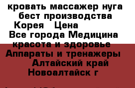 кровать-массажер нуга бест производства Корея › Цена ­ 70 000 - Все города Медицина, красота и здоровье » Аппараты и тренажеры   . Алтайский край,Новоалтайск г.